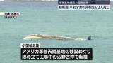 「米軍キャンプ・シュワブの沖合で小型船2隻転覆　21人救助され…女子高校生と船長の2人が死亡　沖縄」の画像1