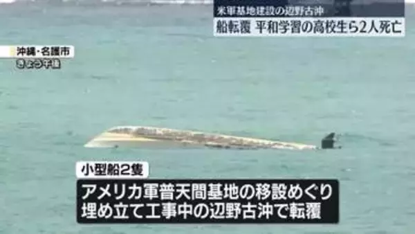 米軍キャンプ・シュワブの沖合で小型船2隻転覆　21人救助され…女子高校生と船長の2人が死亡　沖縄