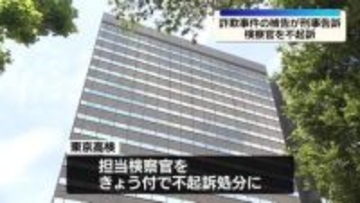 “取り調べで侮辱”詐欺事件の被告から刑事告訴された検察官を不起訴処分