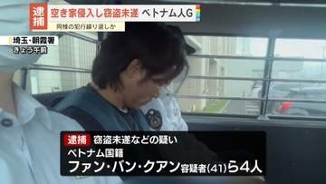 埼玉拠点に窃盗繰り返したか　ベトナム人グループ逮捕