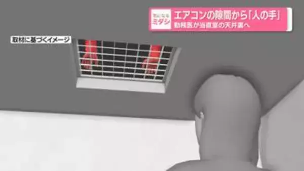 エアコンの隙間から「人の手」　勤務医が当直室の天井裏へ　神奈川・藤沢市