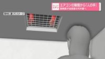 エアコンの隙間から「人の手」　勤務医が当直室の天井裏へ　神奈川・藤沢市