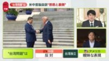 米中首脳会談　中国は“台湾問題”前のめり……経済面で焦るトランプ大統領、「譲歩」迫られる？　両首脳の思惑と裏側は