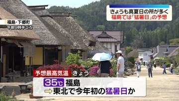季節外れの暑さ続く　真夏日の所多く…福島で猛暑日予想　熱中症に注意