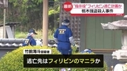 栃木強盗殺人事件“指示役”男、フィリピン・マニラ逃亡計画か