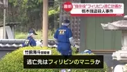 栃木強盗殺人事件“指示役”男、フィリピン・マニラ逃亡計画か