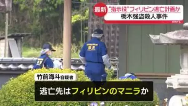 栃木強盗殺人事件“指示役”男、フィリピン・マニラ逃亡計画か
