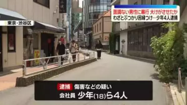 わざとぶつかり因縁つけ…面識ない男性に暴行加え、大けがさせたか　少年4人逮捕　東京・渋谷