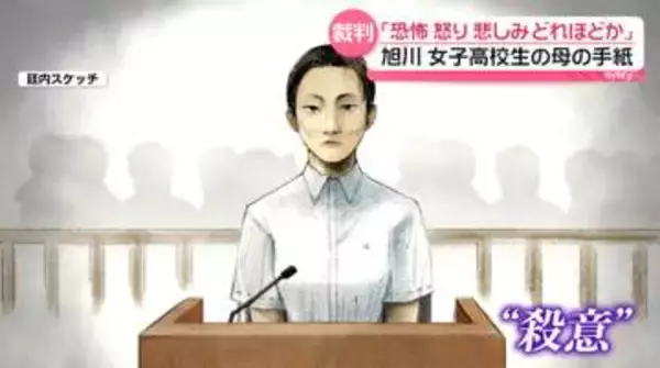 旭川・女子高校生殺害　被告の女「殺意あったと言われるのも当然」　被害者の母の手紙「恐怖・怒り・悲しみどれほどか」