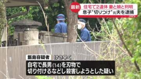 46歳の男を逮捕、長男に対する殺人未遂容疑　住宅に2人の遺体…元妻（49）と長女（12）と判明　長野・東御市