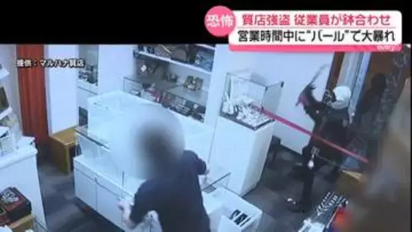 わずか66秒「高い物から順番に」「ガラスを“バール”で次々と」質店に強盗犯侵入…店員と“鉢合わせ”