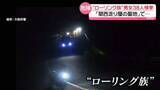 「“ローリング族”20代～40代の男女38人検挙　“関西走り屋の聖地”深夜の山道で…　大阪・大東市」の画像1