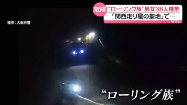 “ローリング族”20代～40代の男女38人検挙　“関西走り屋の聖地”深夜の山道で…　大阪・大東市