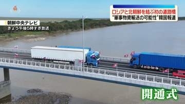 ロシアと北朝鮮を結ぶ道路橋　北朝鮮メディアも開通式の様子伝える
