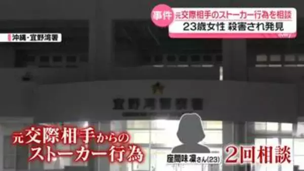 23歳女性が殺害され発見…元交際相手のストーカー行為を相談　紛失防止タグ“悪用”去年は過去最多