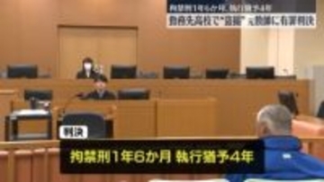 勤務先高校で盗撮した罪　元教師に執行猶予付き有罪判決