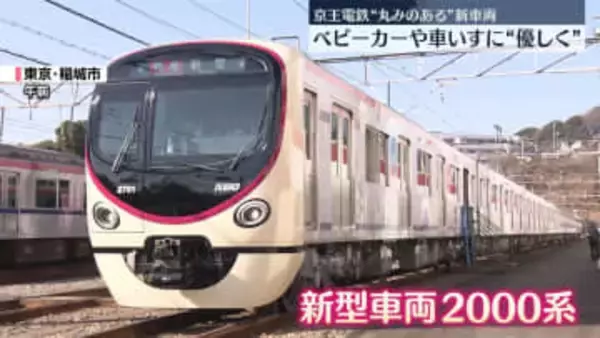 京王電鉄“丸みのある”新車両が今月末デビュー　ベビーカーや車いすに“優しく”