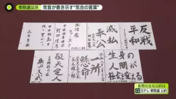 【衆院選】党首7人が「気合の言葉」……人柄は？　“第一声”を独自分析、各トップの重点はどこに？　他党のアピールもナゼ