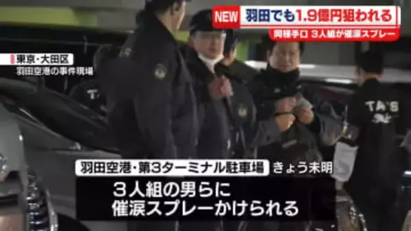 男女5人襲われ、現金約4億円超奪われたか　3人組が逃走中　羽田でも約1.9億円狙われる