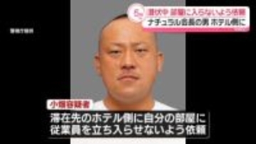 「ナチュラル」会長の男、潜伏先の部屋に入らないようホテル側に依頼