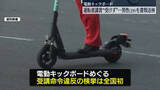 「電動キックボード…義務の講習受講しなかったか　29歳男性を書類送検」の画像1
