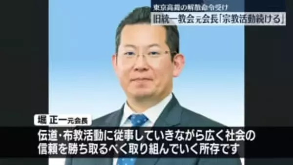 「旧統一教会・元会長「引き続き宗教活動を行っていく」声明を発表」の画像