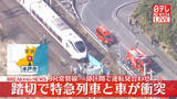 「【速報】JR常磐線　特急ひたちが踏切に進入した車と衝突　車の運転手は死亡　運転見合わせ区間の再開は午後2時めど」の画像1