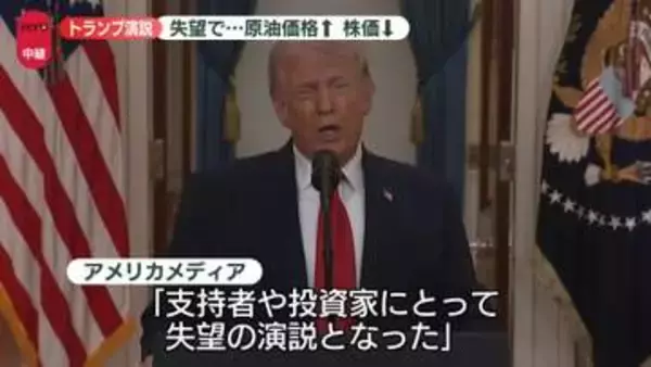 トランプ演説　「やらない方がよかった」との声も…アメリカ国内の反応は