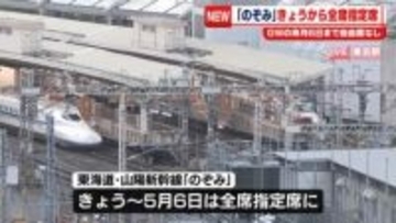 「のぞみ」きょうから全席指定席　GWの来月6日まで自由席なし