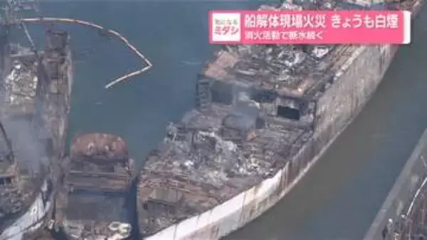 船解体現場で火災　きょうも白煙…消火活動で断水続く　広島・呉市