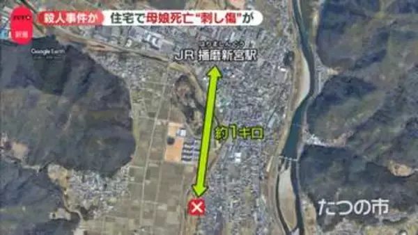 住宅で血を流し母娘死亡、殺人事件か　遺体には刺し傷…凶器は　兵庫・たつの市