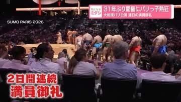 31年ぶり開催にパリっ子熱狂　大相撲パリ公演　連日の満員御礼