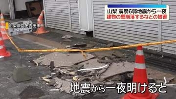 山梨震度6弱の地震から一夜　建物の壁崩落するなどの被害