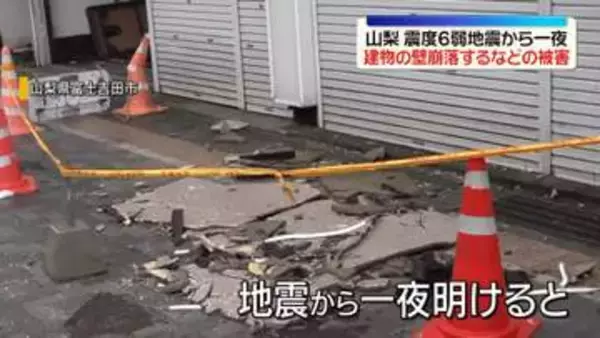 山梨震度6弱の地震から一夜　建物の壁崩落するなどの被害