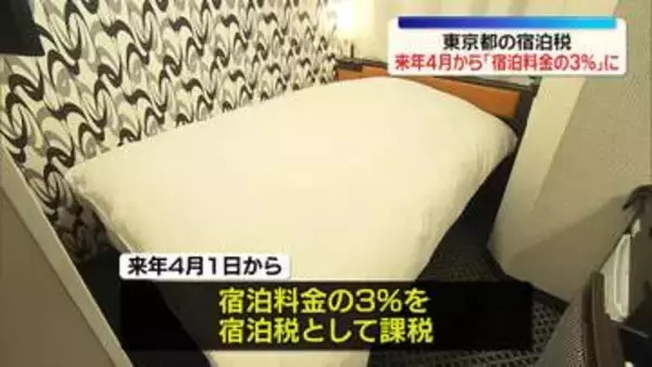 東京都の宿泊税　来年4月から宿泊料金の3％