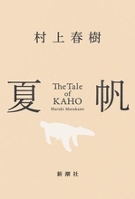 村上春樹「今回の小説で僕は、そんな彼女になって書きました」　最新作が約3年ぶりの1位獲得