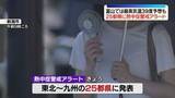 「【危険な暑さ】東北～九州の25都県に熱中症警戒アラート　富山では最高気温39度予想も　厳重な警戒を」の画像1