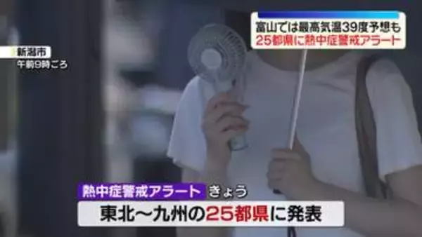 【危険な暑さ】東北～九州の25都県に熱中症警戒アラート　富山では最高気温39度予想も　厳重な警戒を