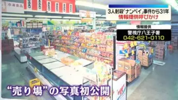 未解決のスーパー「ナンペイ」事件から31年　女子高校生ら3人射殺　情報提供呼びかけ