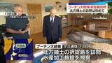 「露プーチン大統領が北方領土を初訪問　12日には“ロシアの領土”と改めて主張…実効支配を強くアピールする狙いか」の画像1