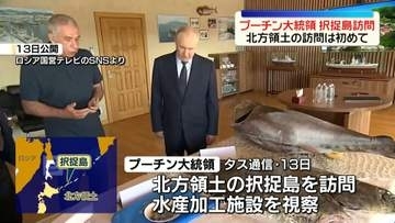 露プーチン大統領が北方領土を初訪問　12日には“ロシアの領土”と改めて主張…実効支配を強くアピールする狙いか