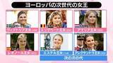 「愛子さま世代の「次期女王」ヨーロッパで続々誕生へ 皇室典範改正で参考にしたリヒテンシュタインが…「第1子優先」へ転換、有識者会議の前提崩れる【#みんなのギモン】」の画像1