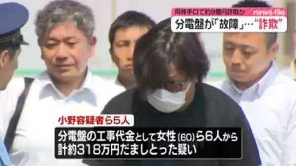 「分電盤が故障している」とウソ伝え…計300万円以上だましとった疑い　詐欺グループの指示役ら逮捕　同様手口で約9億円詐取か