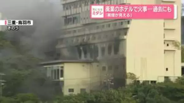 廃業のホテルで火事…過去にも『黒煙が見える』