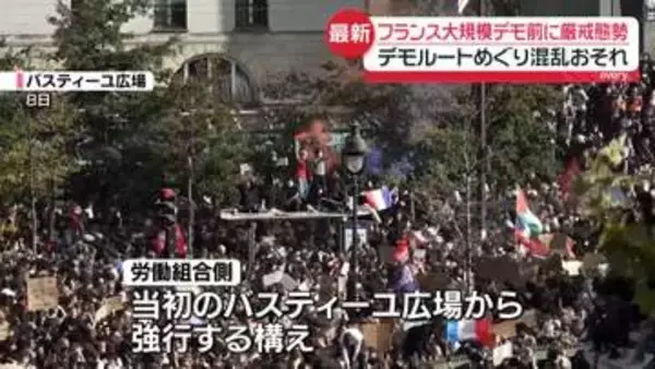 フランス　大規模デモを前に厳戒態勢　ルートめぐり混乱のおそれも
