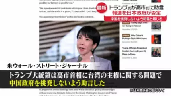 “トランプ氏が高市首相に助言”米報道　日本政府「そのような事実はない」