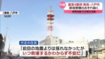 青森で震度4　鉄塔倒壊のおそれ続く　八戸市　先日は震度6強