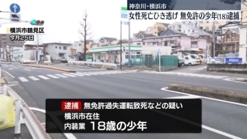 死亡ひき逃げ事件、18歳少年逮捕　無免許運転か　横浜市