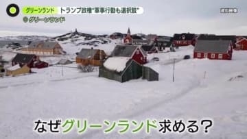 トランプ政権「軍事行動も選択肢の1つ」　なぜグリーンランド？“表向きの理由”と“本当の狙い”とは