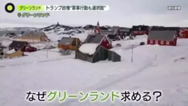トランプ政権「軍事行動も選択肢の1つ」　なぜグリーンランド？“表向きの理由”と“本当の狙い”とは